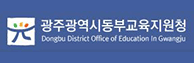 광주광역시 동부교육지원청